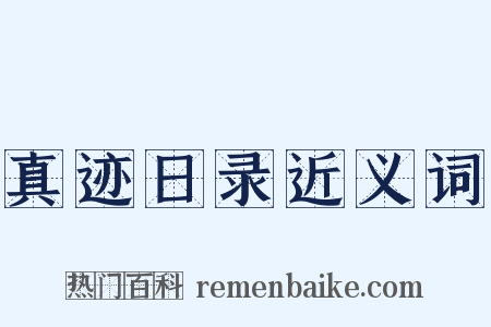 真迹日录近义词是什么意思的图片